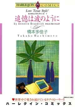 追憶は波のように〈キャラウェイ・ダンディーズⅠ〉【分冊】