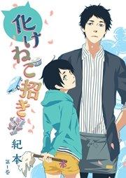 化けねこ招き 第1巻