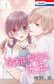 全部教えて、先生。【シーモア限定特典付き】 1巻