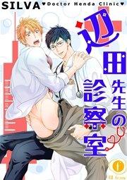 辺田先生の診察室 (1)