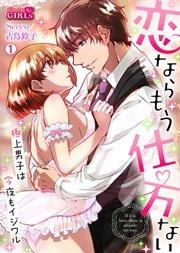 恋ならもう仕方ない~極上男子は今夜もイジワル 1巻