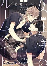 女王様のルームメイト 第1話