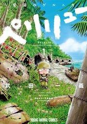 ペリリュー ─楽園のゲルニカ─ 1巻