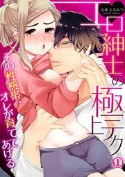 エロ紳士の極上テク~その性感帯、オレが育ててあげる 1巻