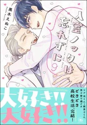 入室ノックは忘れずに [1巻]