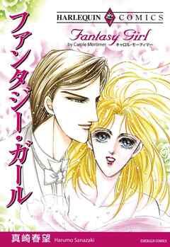 ファンタジー・ガール【分冊】