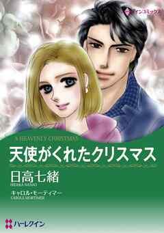 天使がくれたクリスマス【分冊】