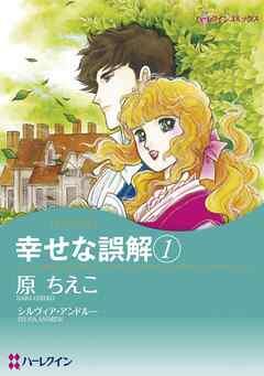 幸せな誤解【分冊】