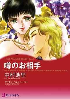 噂のお相手〈ハリウッド・光と影Ⅱ〉【分冊】