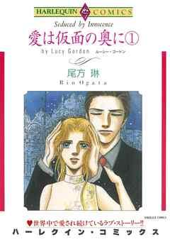愛は仮面の奥に【分冊】