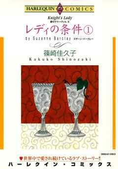 レディの条件〈愛のサマーヴィルⅡ〉【分冊】