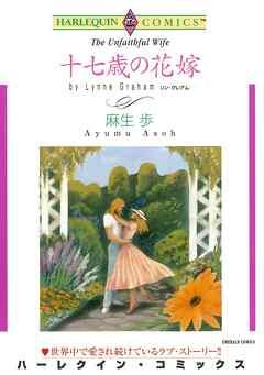 十七歳の花嫁【分冊】