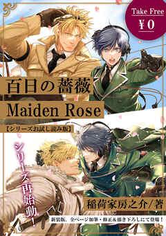 百日の薔薇 Maiden Rose【シリーズ