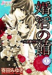 婚活の館~大富豪と108人の花嫁~ 1巻