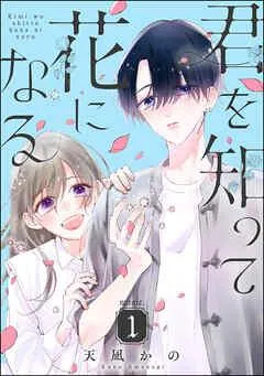 君を知って花になる(分冊版) [1巻]