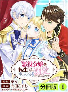 悪役令嬢に転生したはずが、主人公よりも溺愛されてるみたいです【分冊版】(ラワーレコミックス)