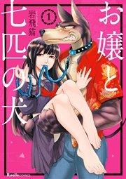 お嬢と七匹の犬(1)