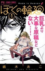 ぼくの輪廻 1