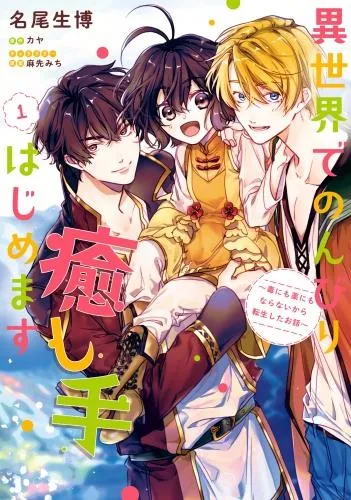 異世界でのんびり癒し手はじめます1 ~毒にも薬にもならないから転生したお話~ [1巻]