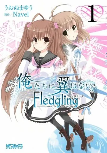 俺たちに翼はない Fledgling フレッジリング [1巻]