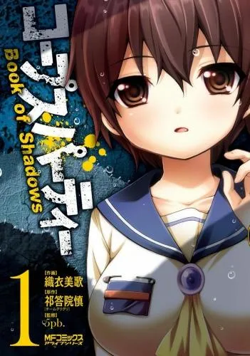 コープスパーティー Book of Shadows [1巻]