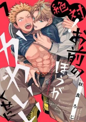 絶対!お前のほうがかわいいくせに act.1 [1巻]
