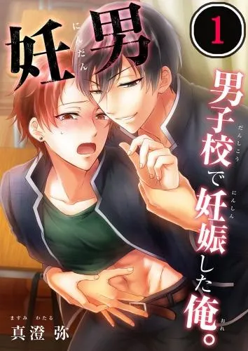 妊男~男子校で妊娠した俺。