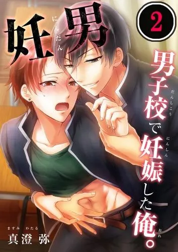 妊男~男子校で妊娠した俺。