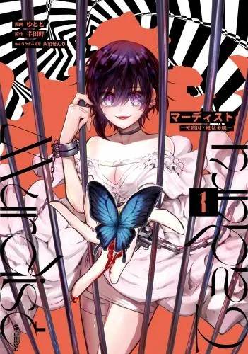 マーディスト ―死刑囚・風見多鶴― [1巻]