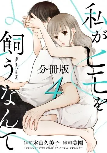 私がヒモを飼うなんて4 [1巻]