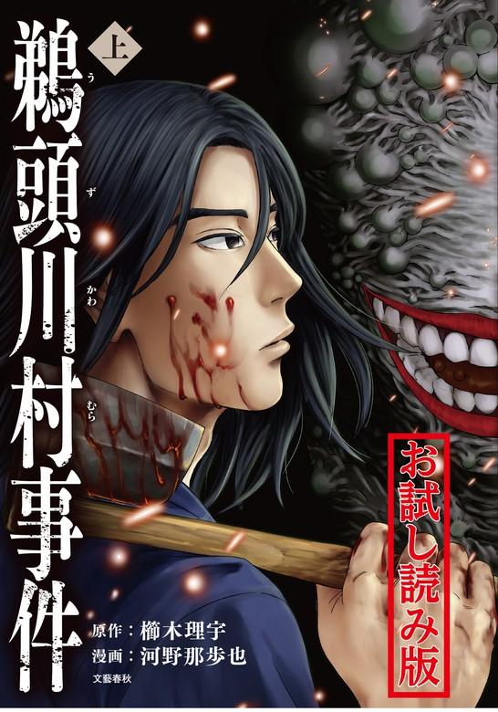鵜頭川村事件 上 [1巻]