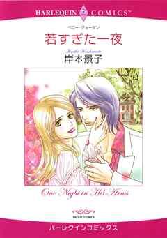 若すぎた一夜【分冊】