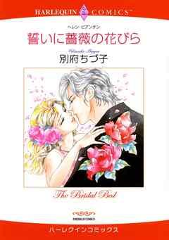 誓いに薔薇の花びら【分冊】