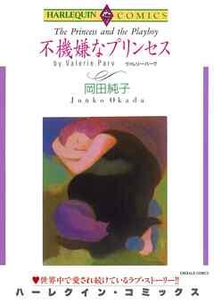 不機嫌なプリンセス【分冊】