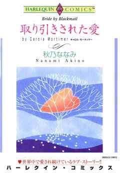 取り引きされた愛【分冊】