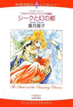 シークと幻の都〈アラビアン・ロマンス:バハニア王国編Ⅰ〉【分冊】