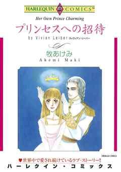 プリンセスへの招待【分冊】