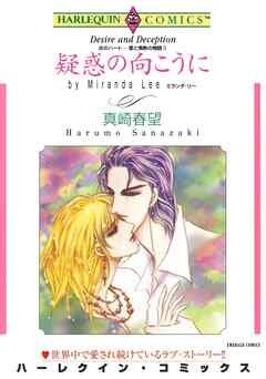 疑惑の向こうに〈炎のハート-愛と情熱の物語Ⅱ〉【分冊】