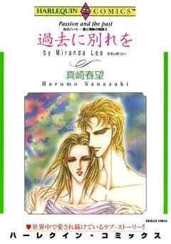 過去に別れを〈炎のハート-愛と情熱の物語Ⅲ〉【分冊】