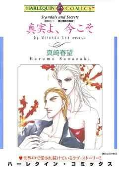 真実よ、今こそ〈炎のハート-愛と情熱の物語Ⅴ〉【分冊】