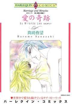愛の奇跡〈炎のハート-愛と情熱の物語Ⅵ〉【分冊】