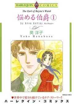 悩める伯爵【分冊】