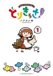 とりきっさ!(1)