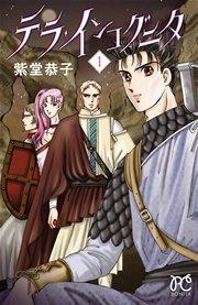 テラ・インコグニタ 1