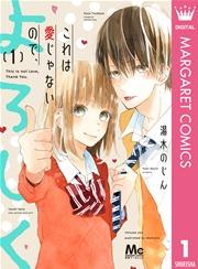 これは愛じゃないので、よろしく 1