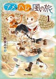 アメとハレの風の旅(1)【特典ペーパー付き】