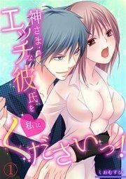 神さま…エッチな彼氏を私にくださいっ! 1巻