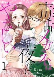 毒舌メガネは夜だけやさしい 1巻