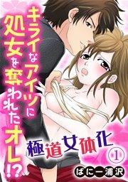 極道女体化~キライなアイツに処女を奪われたオレ!? 1巻