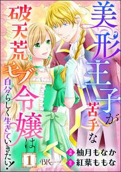 美形王子が苦手な破天荒モブ令嬢は自分らしく生きていきたい! コミック版(分冊版) [1巻]